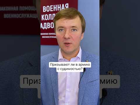 Призывают ли в армию с судимостью? #призывник #военкомат #армия #закон