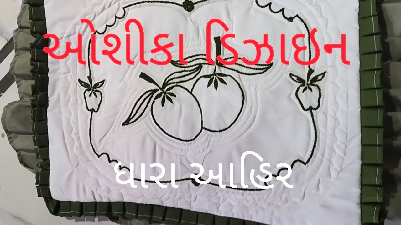 ન્યૂ ડિઝાઇન ઓશીકા
