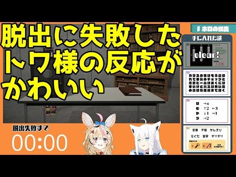 【ホロライブ】脱出ゲームに失敗した後のトワ様の反応がかわいい