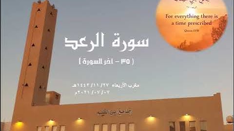 (لِكُلّ أَجلٍ كِتَابٌ) #تلاوة_حجازية لأواخر سورة الرعد #مغرب_الأربعاء 27/ 11/ 1442هـ #جامع_ابن_القيم