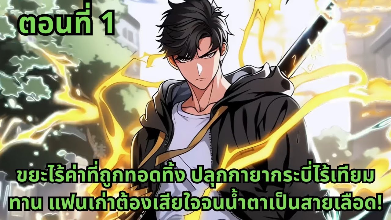 ตอนที่ 1   |  ขยะไร้ค่าที่ถูกทอดทิ้ง ปลุกกายากระบี่ไร้เทียมทาน แฟนเก่าต้องเสียใจจนน้ำตาเป็นสายเลือด!