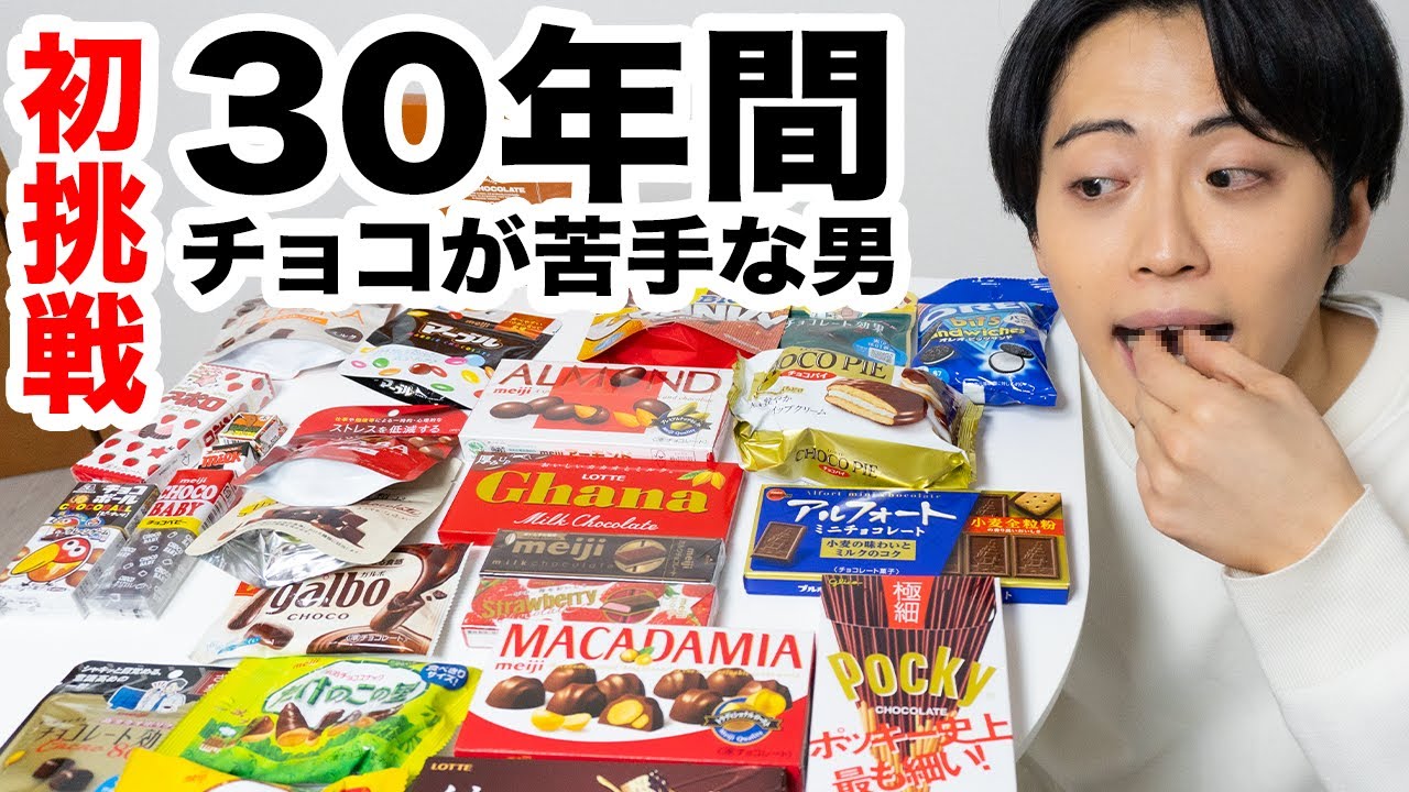 【感動】人生で初めてチョコを食べることができた！