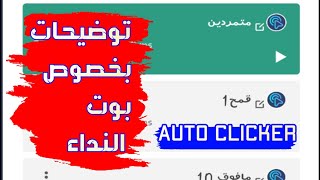 توضيحات بخصوص كورس بوت النداء على القناه | الفاتحون العصر الذهبي screenshot 5