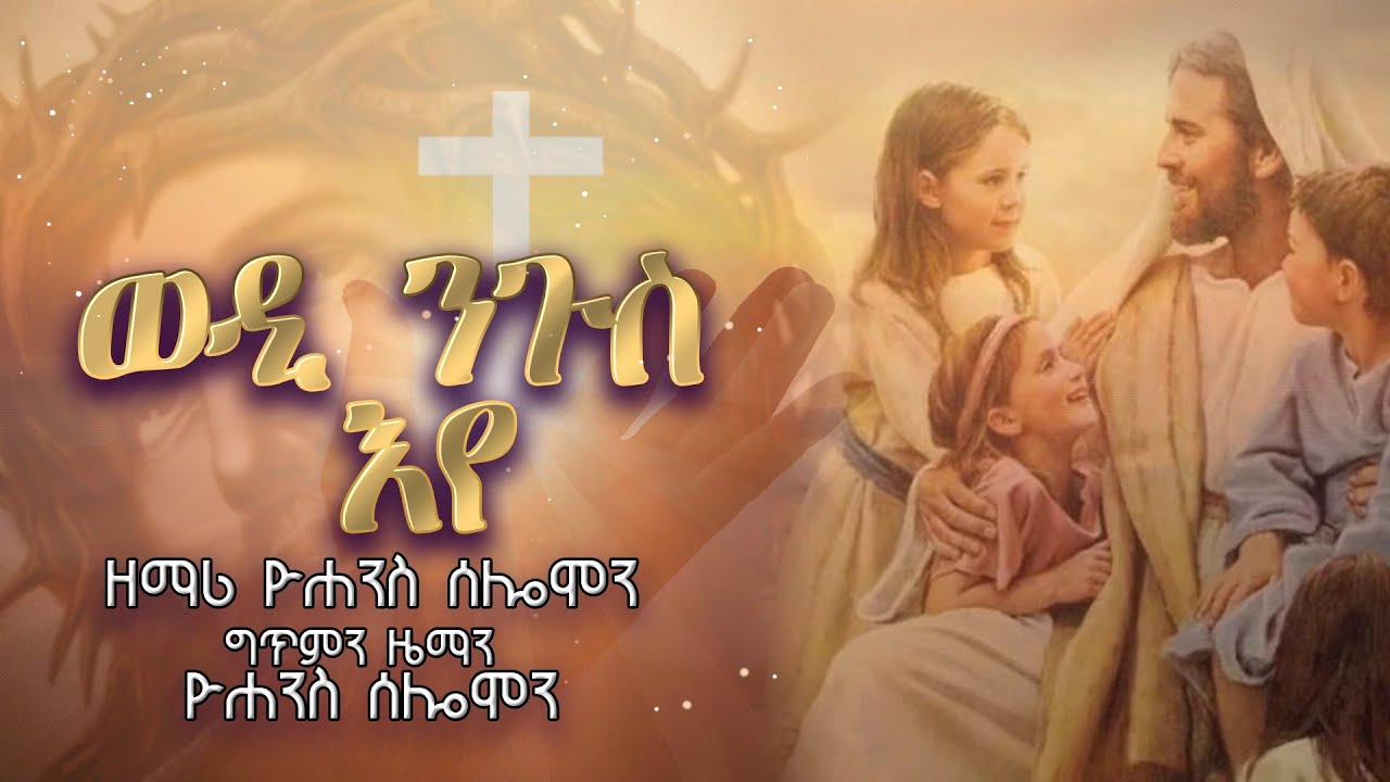 ወዲ ንጉሥ'የ ; New Eritrean Orthodox Tewahdo Mezmur zemari Yohannes Solomon