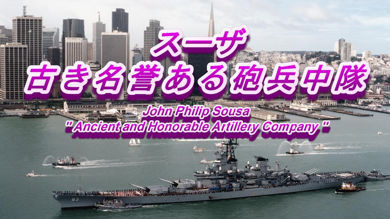 スーザ 行進曲『古き名誉ある砲兵中隊』（蛍の光行進曲） John Philip