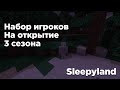 НАБОР НА ПРИВАТНЫЙ СЕРВЕР 3 СЕЗОНА SLEEPYLAND