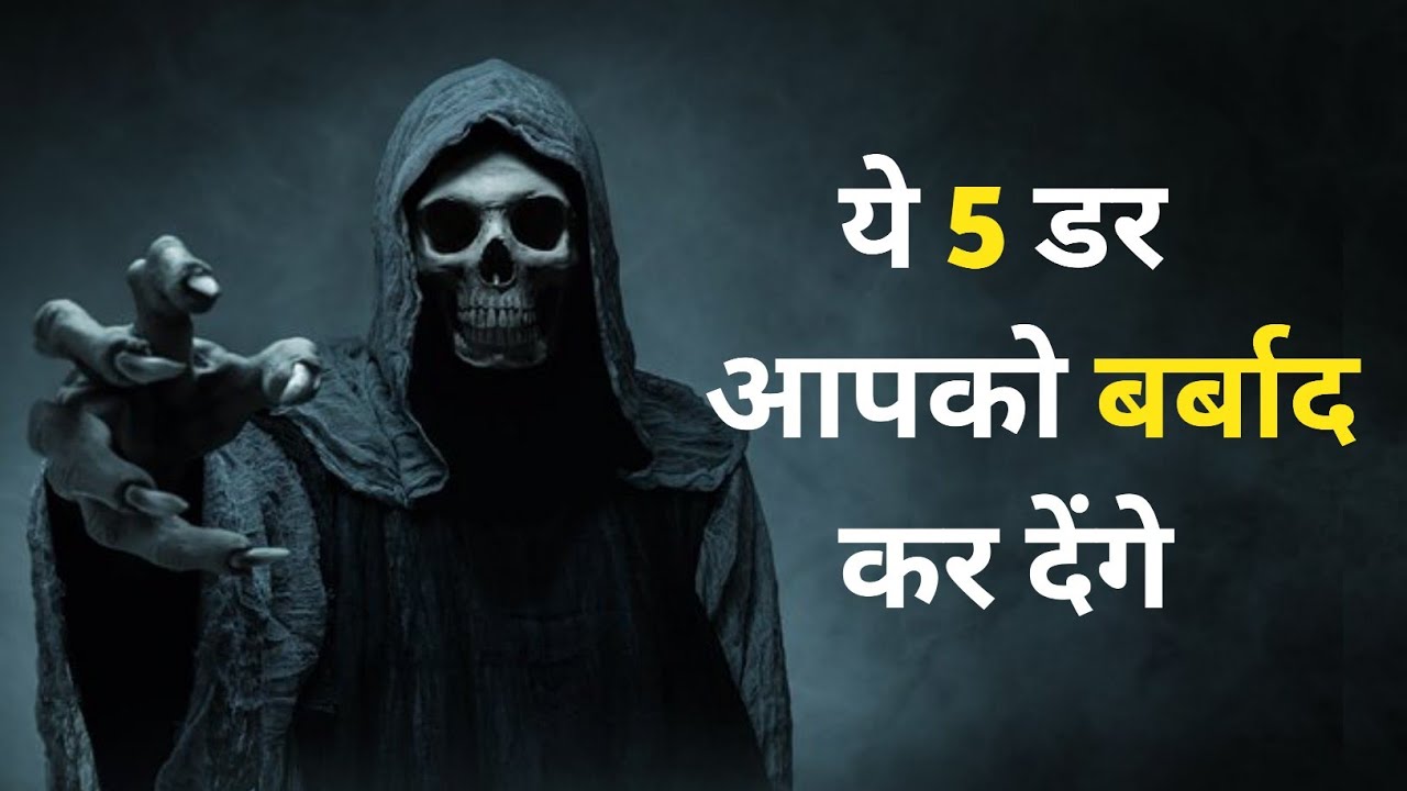 ये 5 डर जो आपकी जिंदगी बर्बाद कर देगा 2024 | Motivational Video In Hindi | #motivation