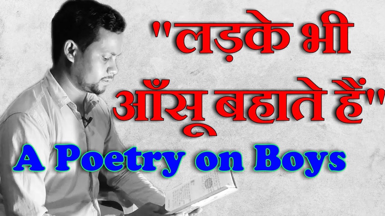 लड़के भी आँसू बहाते हैं || A Poetry on Boys' Life & Struggle