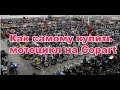 Как Андрей Зайцев сам с копарта мотоцикл привез