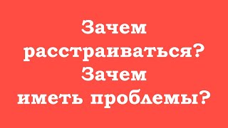 Зачем Расстраиваться? Зачем Иметь Проблемы?