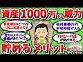 【2ch有益スレ】資産が1000万に到達すると何が変わるのか、貯めるメリットを挙げてけw【2chお金スレ】