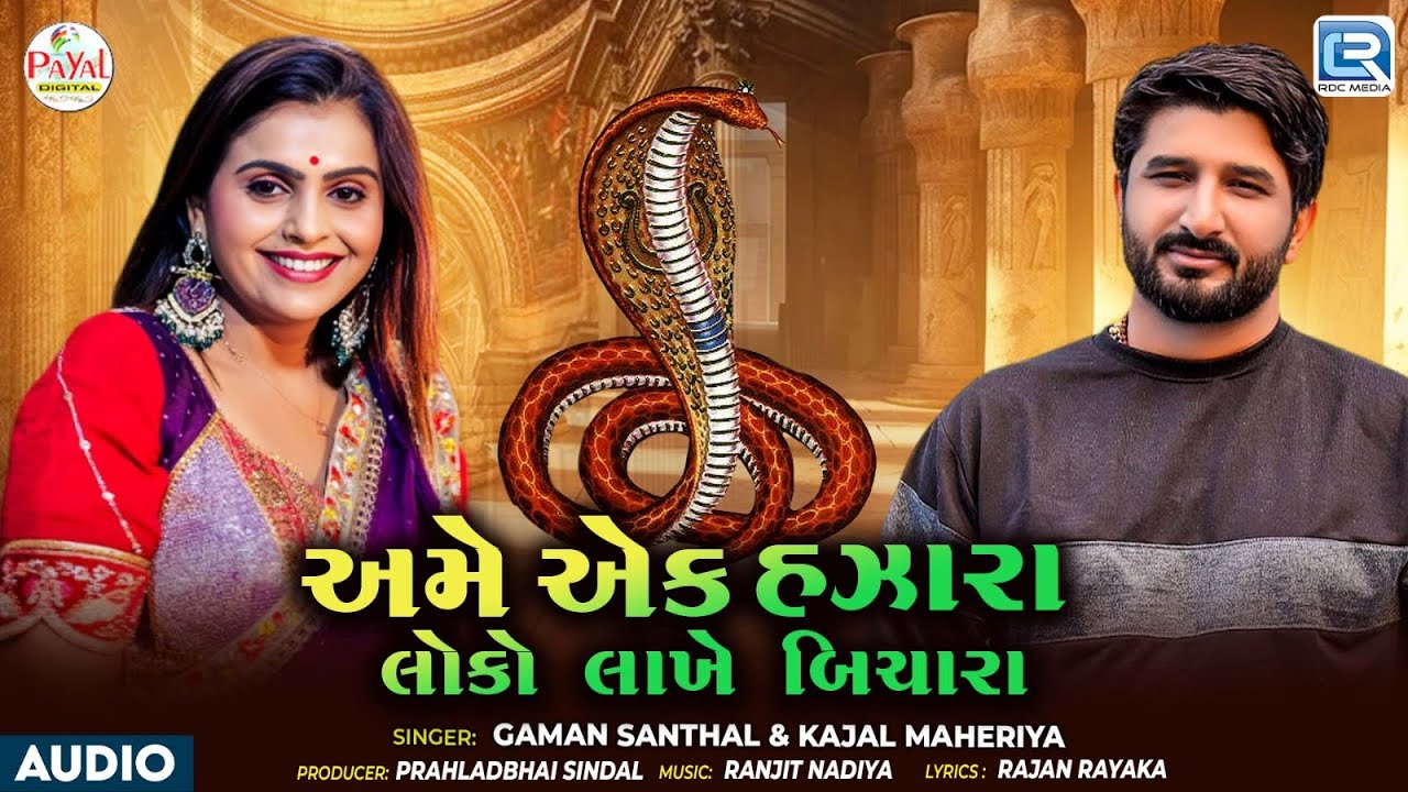 Goga Maharaj Song 2025 | અમે એક હઝારા લોકો લાખે બિચારા | Gaman Santhal, Kajal Maheriya
