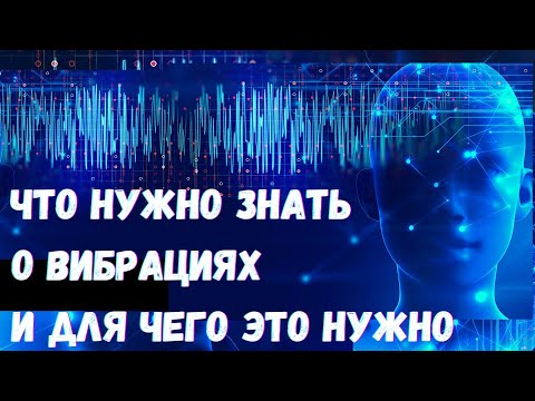 Высокие и низкие вибрации. Как это работает и для чего нужно это знать?