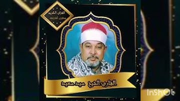 ما تيسر من سوره ال عمران للقارئ الشيخ سيد سعيد