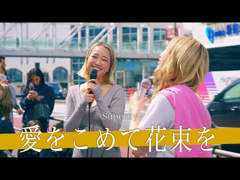【歌詞付】微笑ましい!!2人の関係に心癒されました 愛をこめて花束を / Superfly【新宿路上ライブ-24.3.30】by KIMIKA &acane