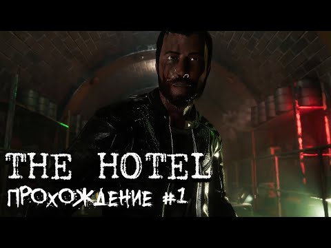 The Hotel 2022 ►Прохождение► Survival horror ► (Алекс - Хард) #1