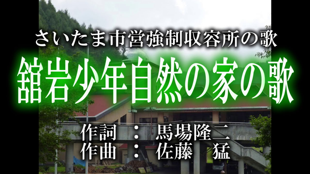 舘岩少年自然の家の歌(カラオケ)
