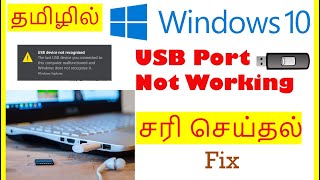 USB port not working or Not Recognised Problem Fix Tamil |VividTech