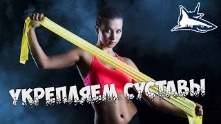 Упражнения с резиной на укрепление суставов и связок плеча Упражнения с резиной на укрепление суставов и связок плеча