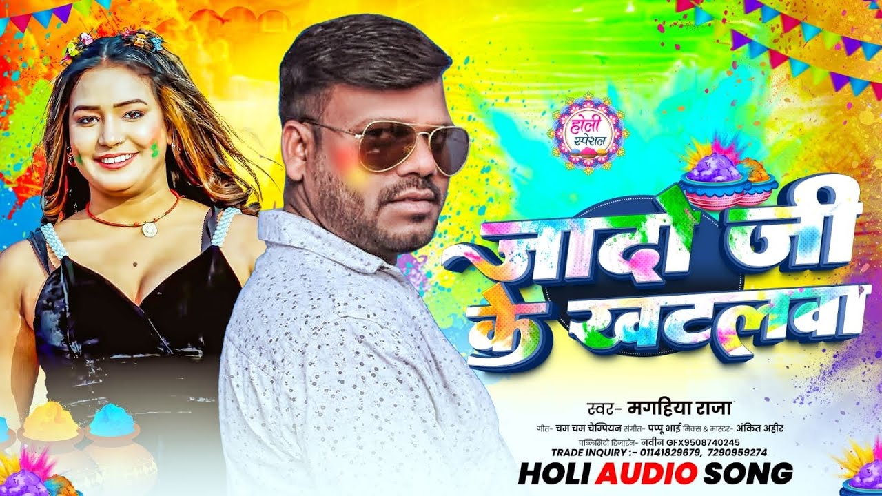 यादव ब्रांड होली 2026 | Jado Ji Ke Khatalwa | जादो जी के खटलवा | #Magahiya Raja Holi | Aashish Yadav