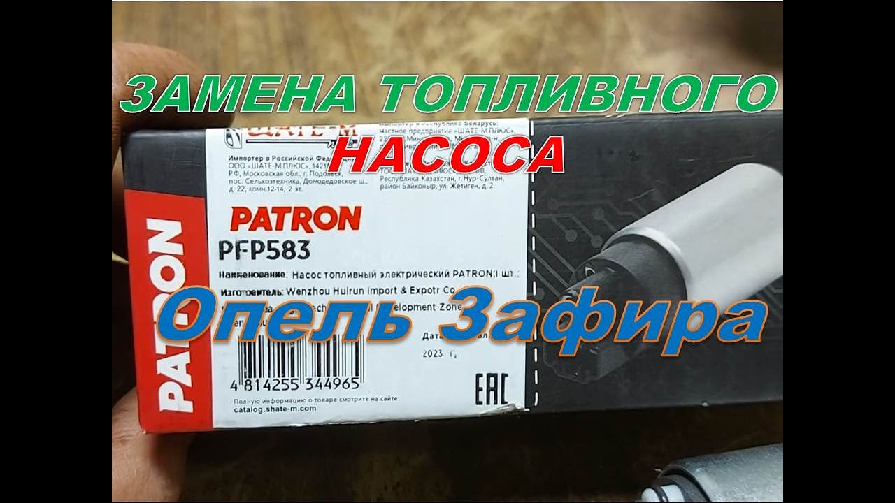 Опель Зафира замена топливного насоса,без модуля.