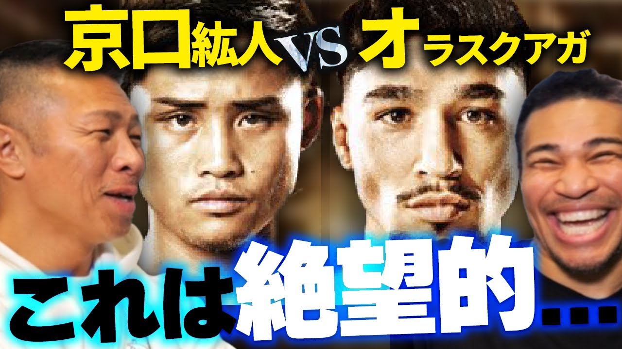 京口紘人と同門のタカシにオラスクアガに勝てるのか聞いてみました