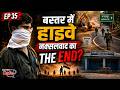 एक हाइवे कैसे बदल रहा है नक्सल प्रभावित बस्तर की तस्वीर | Journalist’s 1st-hand experiences | EP 35