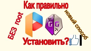 Как правильно установить GAME GARDIAN и PARALLEL SPACE . Без root прав 100процентов.#gameguardian#