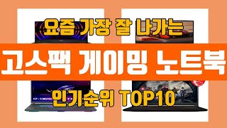 고스팩 게이밍 노트북 탑10 인기순위, 판매가격, 리뷰…