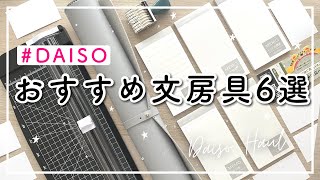 【DAISO】おすすめ文房具6選 | ダイソー購入品紹介 | 買って良かったデスクマット | 見つけたら即買い100均便利グッズ | DAISO HAUL | 手帳のじかん