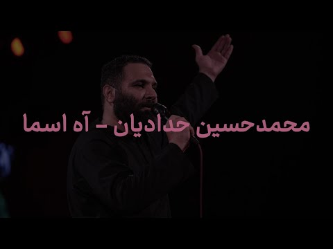 مداحی آه اسما با صدای محمدحسین حدادیان 