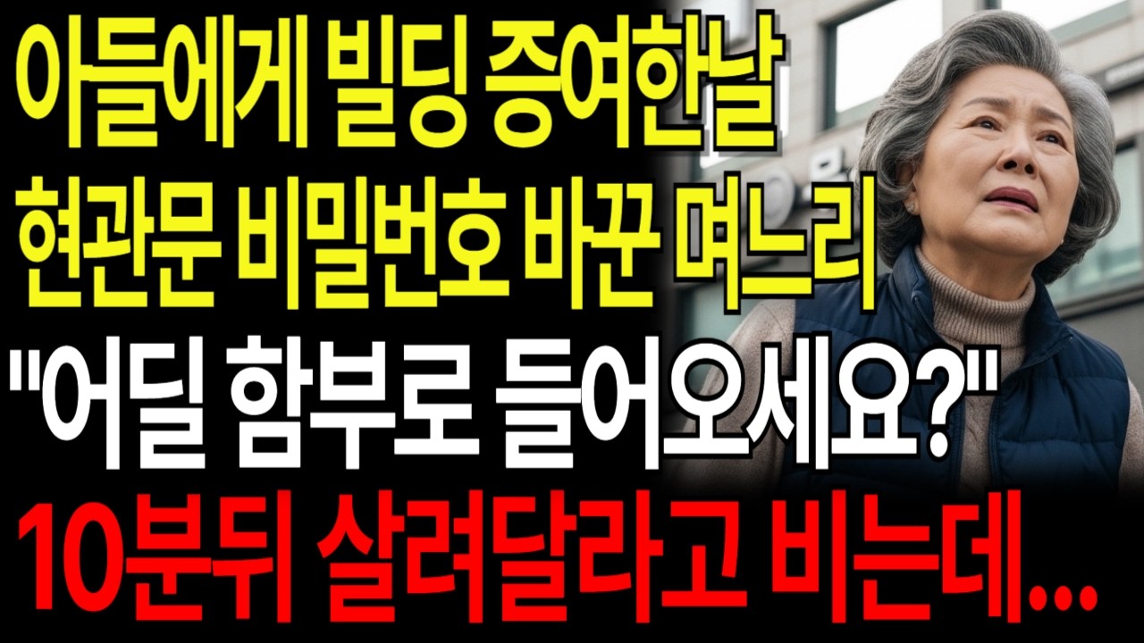 아들에게 빌딩 증여한 날 현관문 비밀번호 바꾼 며느리 