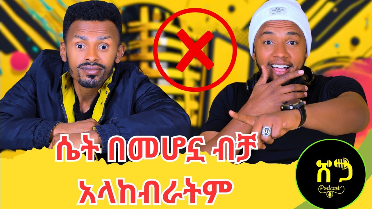 ሜካፕ ሴቶችን ትዳር አልባ አድርጓል 😂 || ከ TIKTOK award በላይ ግጥሞቼ ሸልመዉኛል በችግርም ዉስጥ ደስታ አለ Ethiopia:- 2025