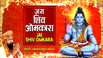 ॐ जय शिव ओमकारा Om Jai Shiv Omkara 🙏मधुर आरती 🙏| Shiv Ji Ki Aarti | LAKHBIR SINGH LAKKHA | Aartiyan