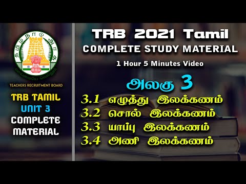 PG TRB TAMIL 2021 | TRB TAMIL | SYLLABUS | TN TRB | UNIT 3 | COMPLETE MATERIAL | 1 HOUR 5 MINUTES