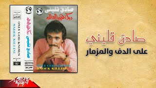 Sadek Qallini - Ala El Dof We Al Mizmar | صادق قليني - علي الدف والمزمار