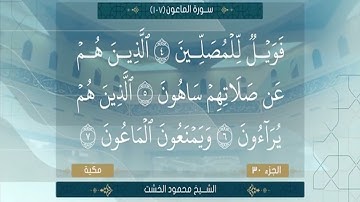 الجزء الثلاثون الشيخ محمود الخشت سورة الماعون