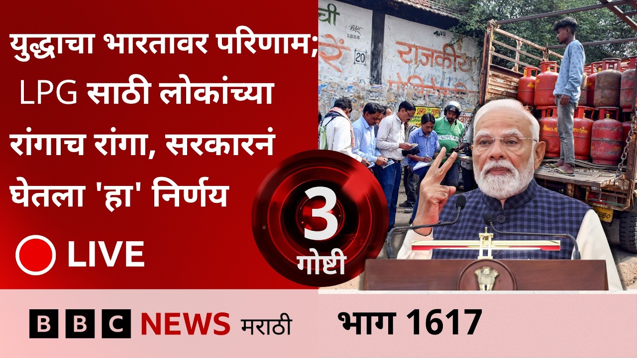 LIVE :  युद्धाचा भारतावर परिणाम;  LPG साठी लोकांच्या रांगाच रांगा, सरकारनं घेतला 'हा' निर्णय