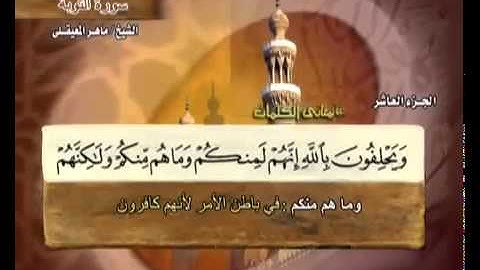 سورة التوبة بمعاني الكلمات بصوت خاشع ومميز للشيخ ماهر المعيقلي