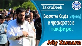 Ведомство Юсуфа (мир ему) и чрезмерство в такфире. Абу Ханзала