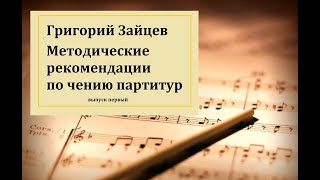 Г. Зайцев рекомендации по чтению партитур (1)