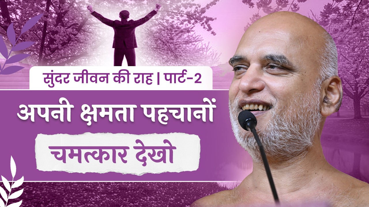 सुंदर जीवन की राह | पार्ट-2 | अपनी क्षमता पहचानों  चमत्कार देखो | 15 April 2026 | Muni Veersagarji 