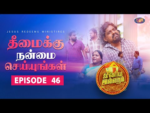 தீமைக்கு நன்மை செய்யுங்கள்  || Episode 46 || இனிய இல்லறம் || Jesus Redeems