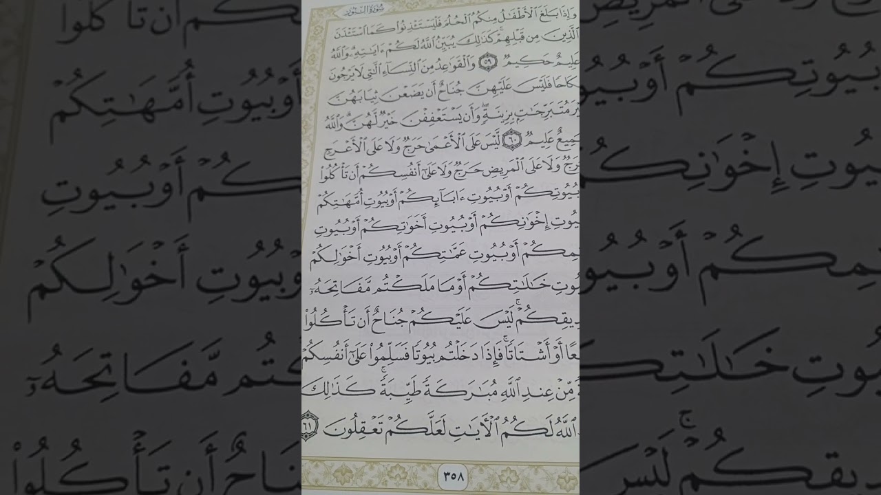 اواخر سورة النور/ محمد البيطري