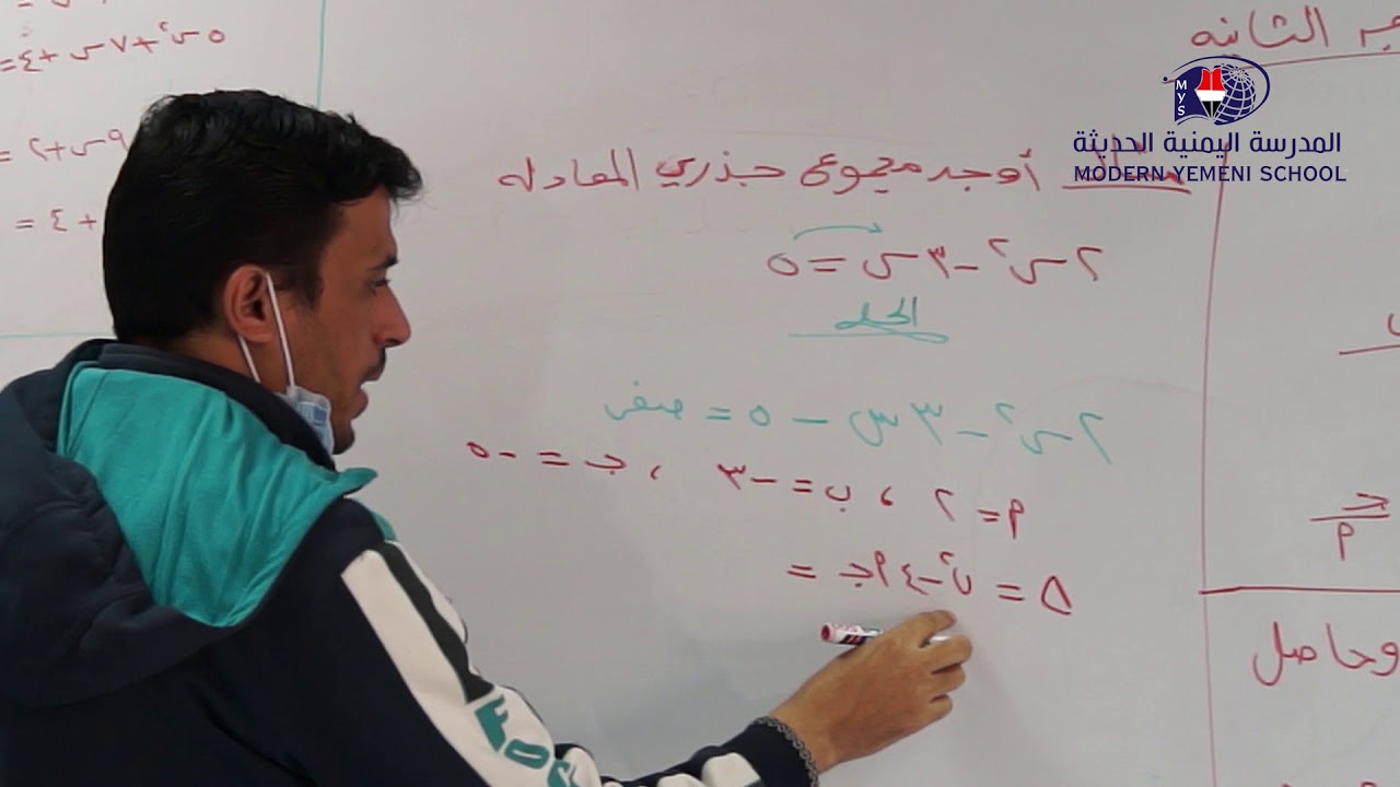 الدرس الثاني : مجموع وحاصل ضرب جذري معادله من الدرجة الثانيةالصف الاول الثانوي - فرع المهندسين