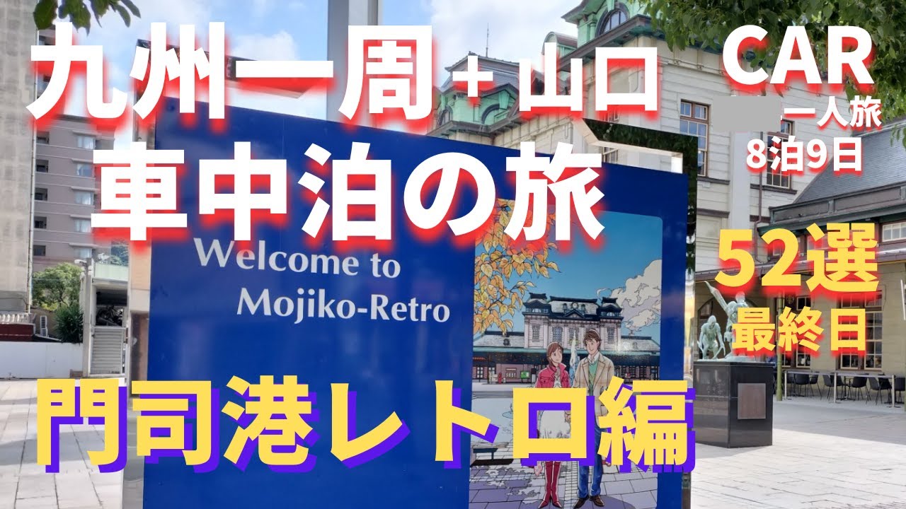 九州一周+山口 車中泊 門司港レトロ編 (名所52選)
