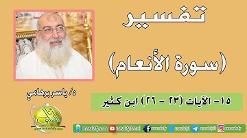 015- الآيات (23- 26) (سورة الأنعام- ابن كثير). د/ ياسر برهامي