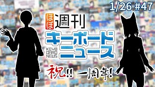 ほぼ週刊キーボードニュース #47 祝!!配信開始一周年ありがとう！ ほか (1/26) #自作キーボード