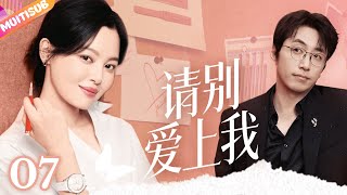【2025最新都市劇】請別愛上我 07 她逃他追,她插翅難飛!千億總裁豪砸兩億,只為贏灰姑娘歡心!#韩雪 #movie #大陆爱情剧