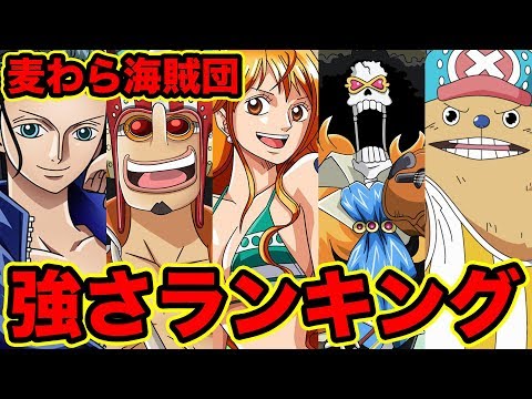 ワンピース 最新版 麦わらの一味 強さランキングベスト10 18 Top 10 Straw Hat Crew Strength Ranking Youtube